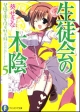生徒会の木陰　碧陽学園生徒会黙示録5