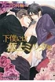 下僕には極上ミルクを