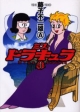 ミス・ドラキュラ（1）