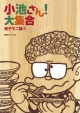 小池さん！大集合