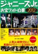 ジャニーズJr. お宝フォト白書<永久保存版> 2012 ジャニーズJr. お宝フォト白書<永久保存版> 2012