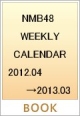 NMB48 WEEKLY CALENDAR 2012.04→2013.03 NMB48 WEEKLY CALENDAR 2012.04→2013.03