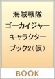 海賊戦隊ゴーカイジャー　キャラクターブック2（仮）