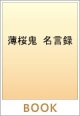 薄桜鬼 名言録 薄桜鬼 名言録