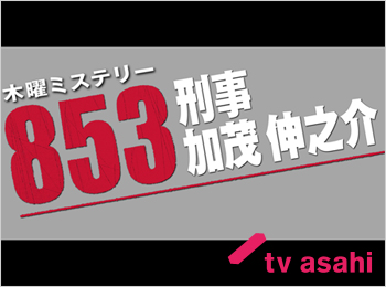 853～刑事・加茂伸之介