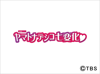 ヤマトナデシコ七変化