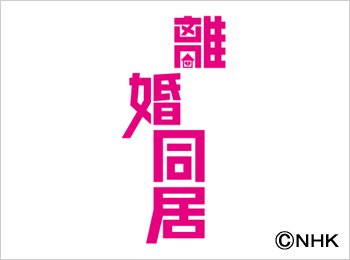 離婚同居