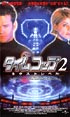 タイムコップ　２　ネクスト・レベル