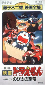 映画ドラえもん　のび太の恐竜