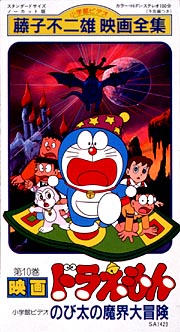 映画ドラえもん　のび太の魔界大冒険