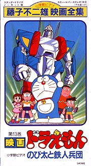 映画ドラえもん　のび太と鉄人兵団