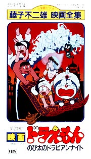 映画ドラえもん　のび太のドラビアンナイト
