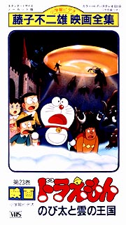 映画ドラえもん　のび太と雲の王国
