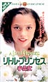 リトル・プリンセス　小公女