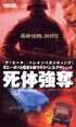 死体強奪