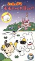 ３丁目のタマ　おねがい！モモちゃんを捜して！！