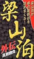 梁山泊　外伝～真剣勝負