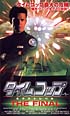 タイムコップ　ネクスト・レベル　ＴＨＥ　ＦＩＮＡＬ
