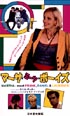 マーサ・ミーツ・ボーイズ