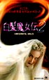 白髪魔女伝　２