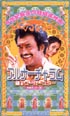 アルナーチャラム　踊るスーパースター