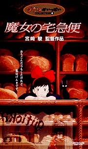 魔女の宅急便[]