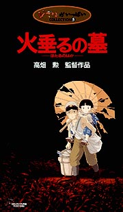 火垂るの墓[]