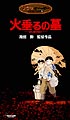 火垂るの墓