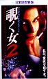 覗く女　２