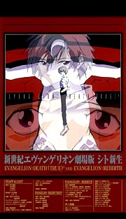 新世紀エヴァンゲリオン　劇場版　シト新生