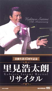 芸能生活４５周年記念～里見浩太郎リサイタル[]