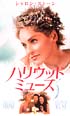 ハリウッド・ミューズ