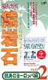 猿岩石　ユーラシア大陸ヒッチハイク　２　デリー～ロンドン編
