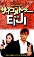 サイコメトラーＥＩＪＩ