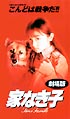 家なき子－劇場版－