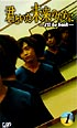 君といた未来のために～Ｉ’ｌｌ　ｂｅ　ｂａｃｋ