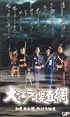 大江戸捜査網～初見参お銀　仇討ち始末