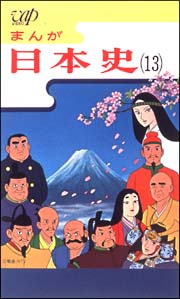 まんが日本史[]
