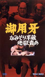 御用牙　かみそり半蔵地獄責め[]