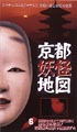 京都妖怪地図　６　時空を超えて時代祭りに甦る愛の伝説１２００歳の美女ｖｓ霊感デカ