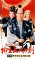 徳川武芸帳　柳生三代の剣
