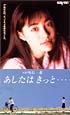 あしたはきっと…