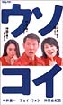 ウソコイ