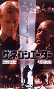 ザ・ネゴシエーター　交渉人[]