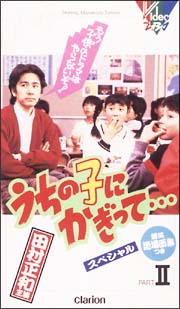 うちの子にかぎって・・・[]