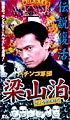 パチンコ軍団梁山泊