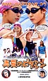 真夏のビタミン