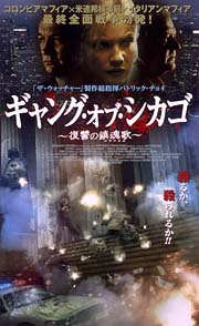 ギャング・オブ・シカゴ　復讐の鎮魂歌[]
