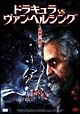 ドラキュラＶＳヴァン・ヘルシング