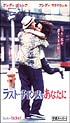 ラスト・チャンスをあなたに